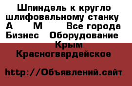 Шпиндель к кругло шлифовальному станку 3А151, 3М151. - Все города Бизнес » Оборудование   . Крым,Красногвардейское